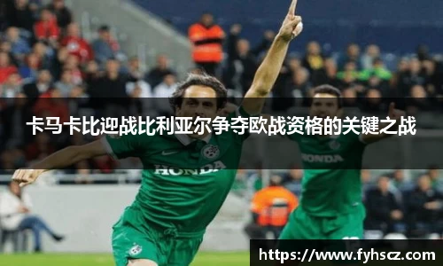 卡马卡比迎战比利亚尔争夺欧战资格的关键之战