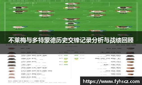不莱梅与多特蒙德历史交锋记录分析与战绩回顾